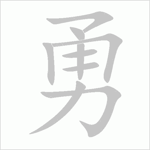 勇字动态笔顺演示