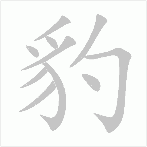 豹字动态笔顺演示