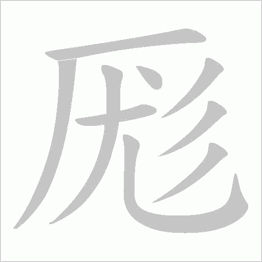 厖字动态笔顺演示
