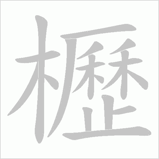 櫪字动态笔顺演示