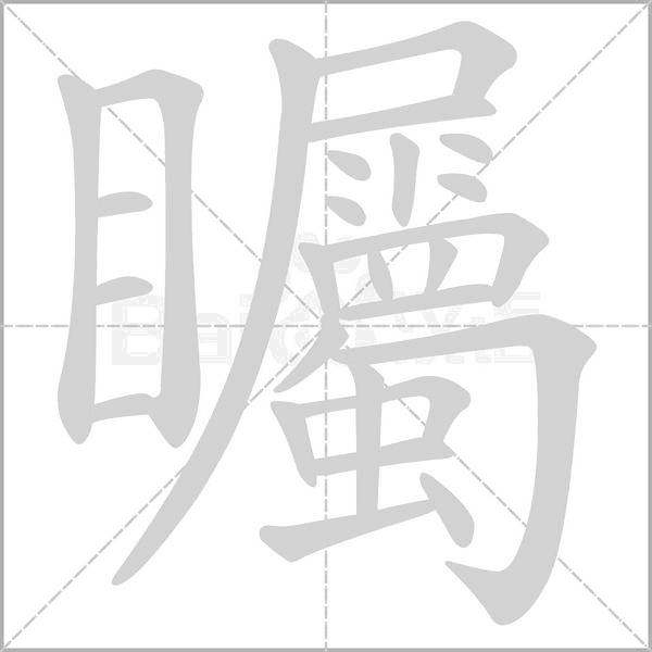矚字动态笔顺演示