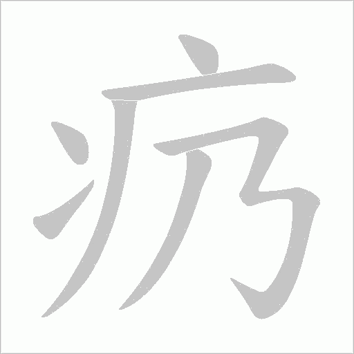 疓字动态笔顺演示