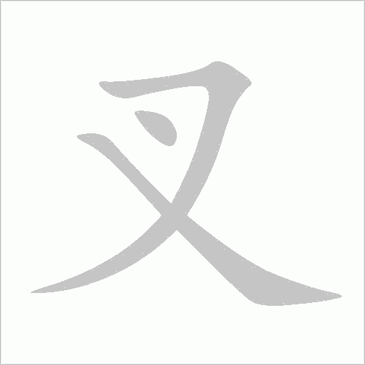叉字动态笔顺演示
