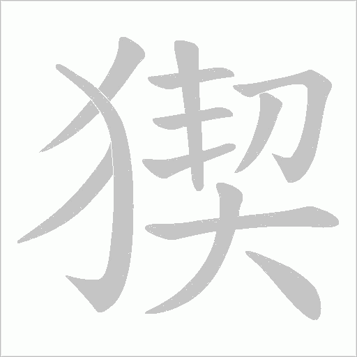 猰字动态笔顺演示