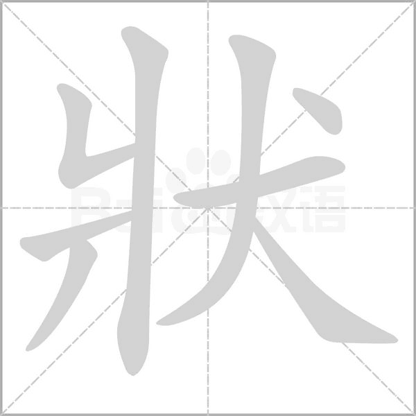 狀字动态笔顺演示