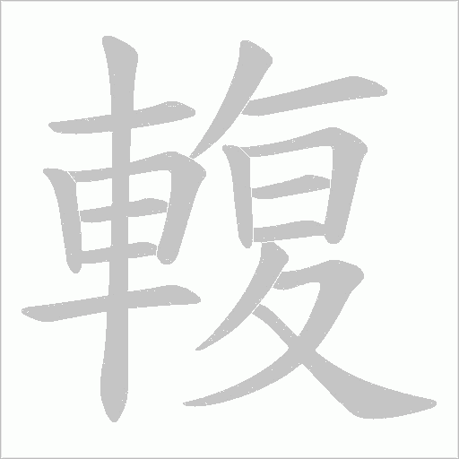 輹字动态笔顺演示
