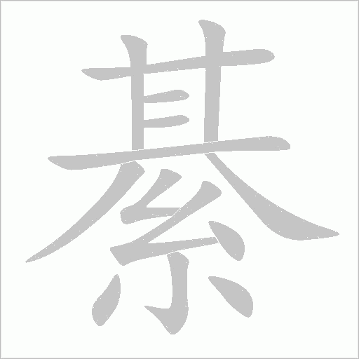 綦字动态笔顺演示