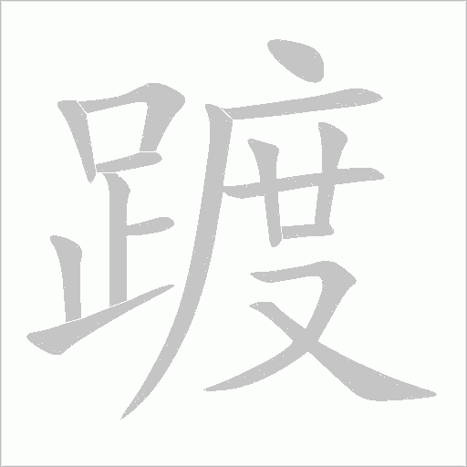 踱字动态笔顺演示