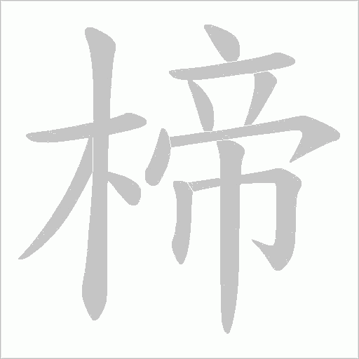 楴字动态笔顺演示