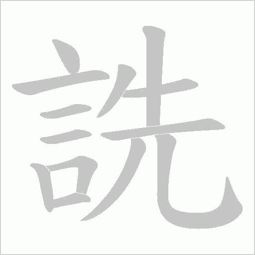 詵字动态笔顺演示