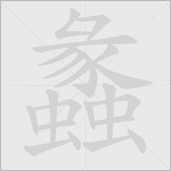 蠡字动态笔顺演示
