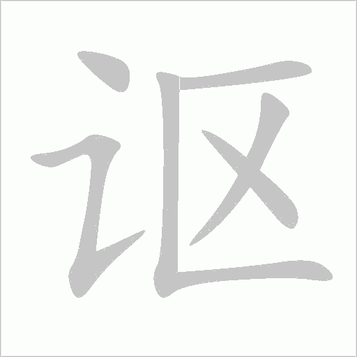 讴字动态笔顺演示