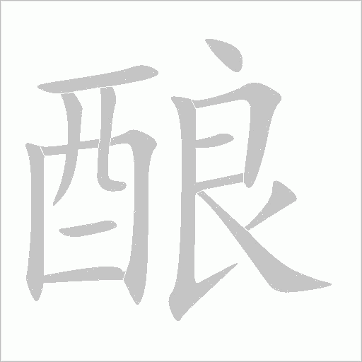 酿字动态笔顺演示