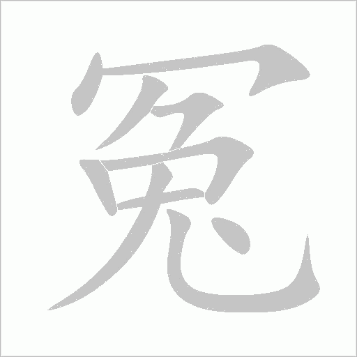冤字动态笔顺演示