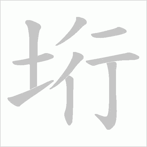 垳字动态笔顺演示