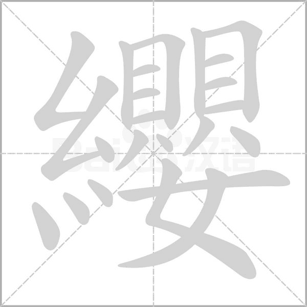 纓字动态笔顺演示