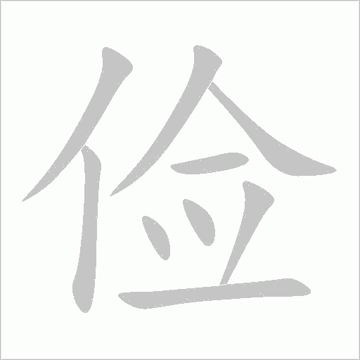 俭字动态笔顺演示