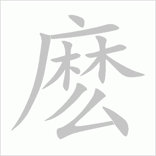 麽字动态笔顺演示