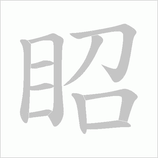 眧字动态笔顺演示