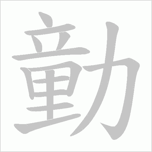 勭字动态笔顺演示