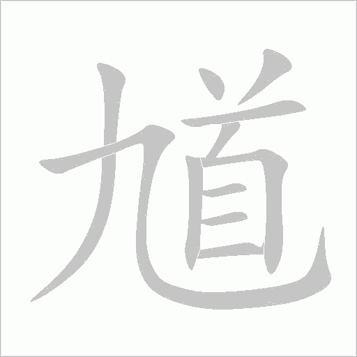 馗字动态笔顺演示