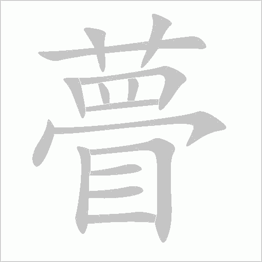 瞢字动态笔顺演示