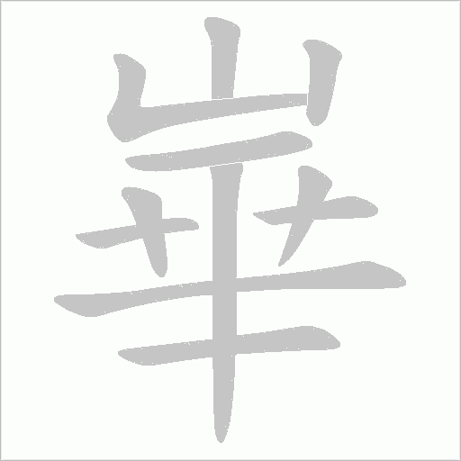 崋字动态笔顺演示