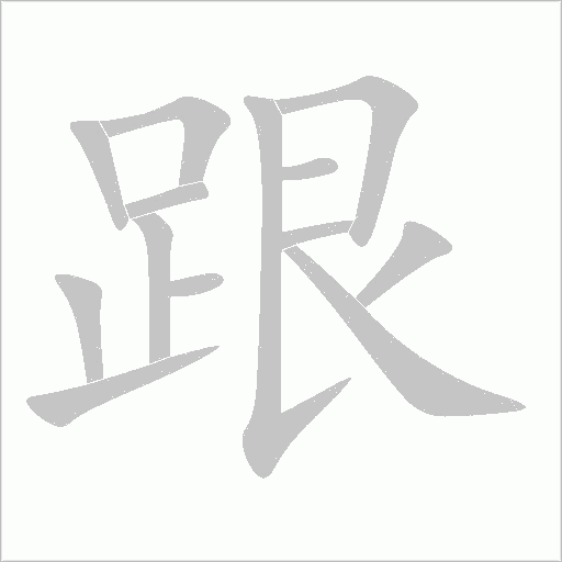 跟字动态笔顺演示