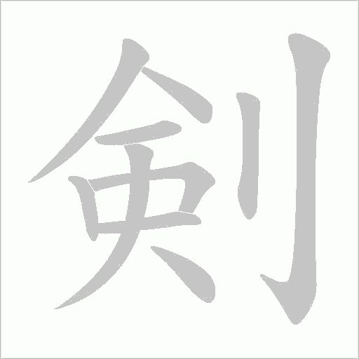 剣字动态笔顺演示