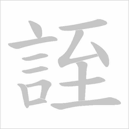誈字动态笔顺演示