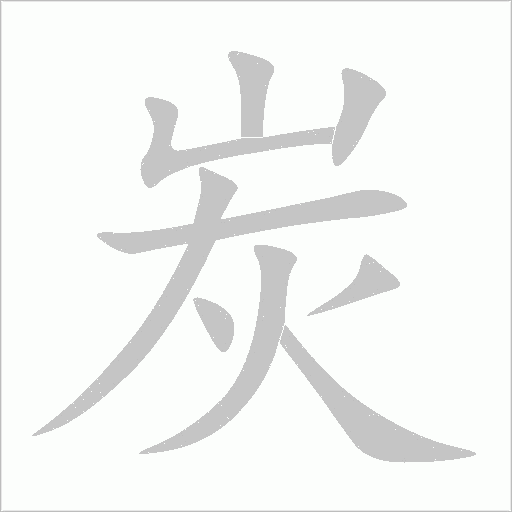 炭字动态笔顺演示