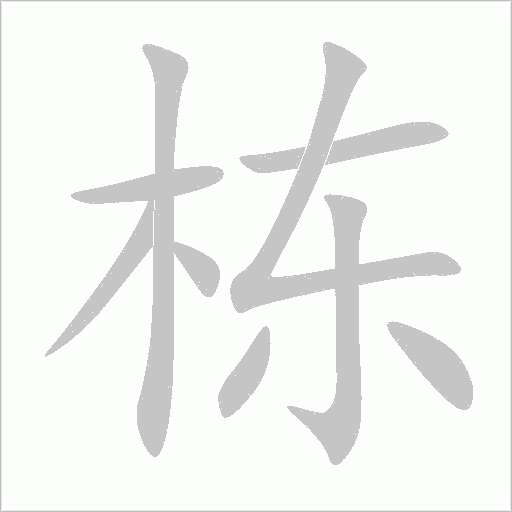 栋字动态笔顺演示