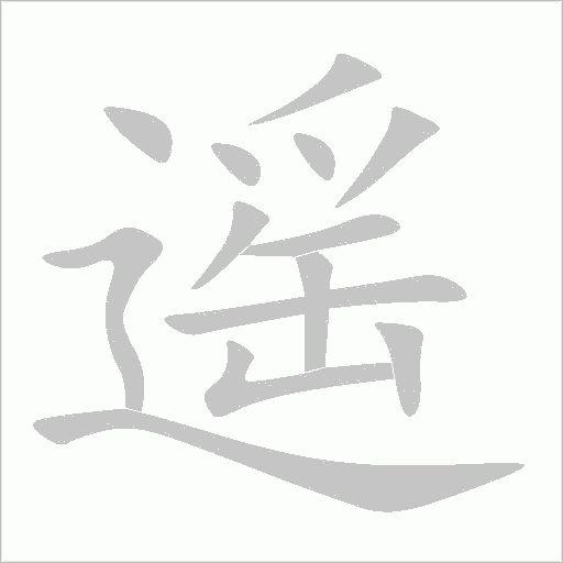 遥字动态笔顺演示