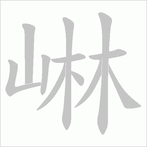崊字动态笔顺演示
