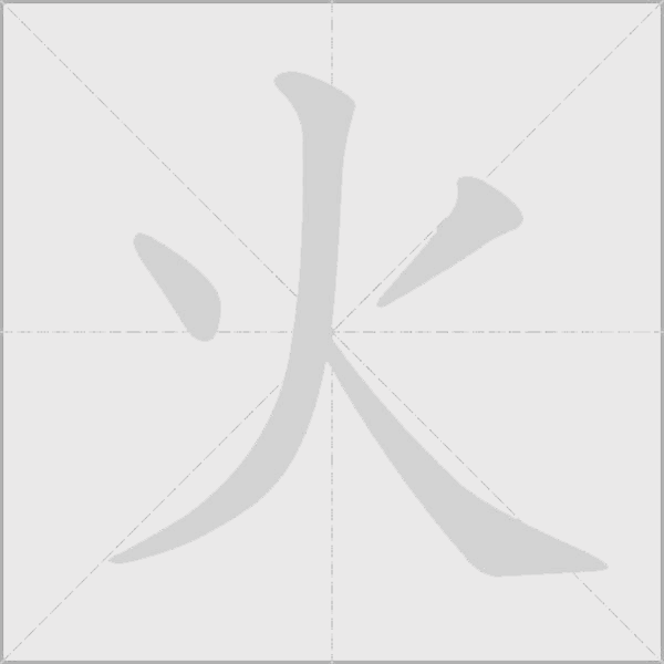 火字动态笔顺演示