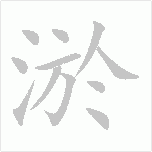 淤字动态笔顺演示
