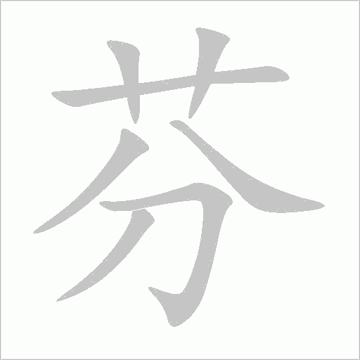 芬字动态笔顺演示