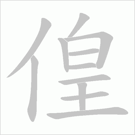 偟字动态笔顺演示