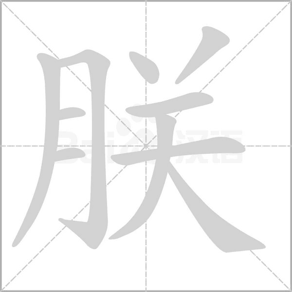 朕字动态笔顺演示