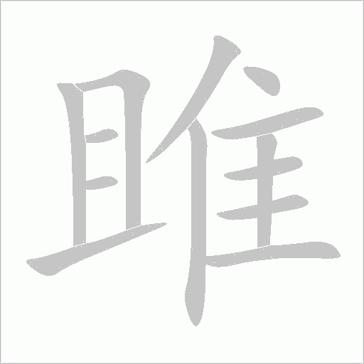 雎字动态笔顺演示