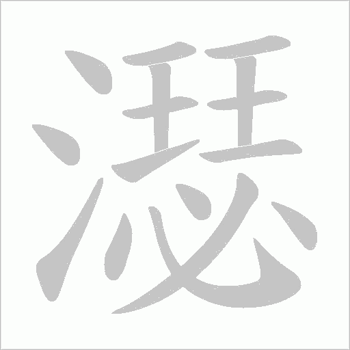 濏字动态笔顺演示
