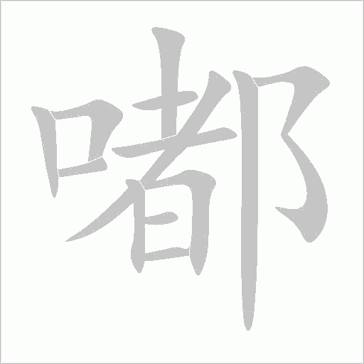 嘟字动态笔顺演示