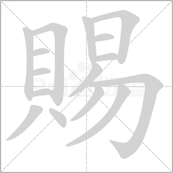 賜字动态笔顺演示