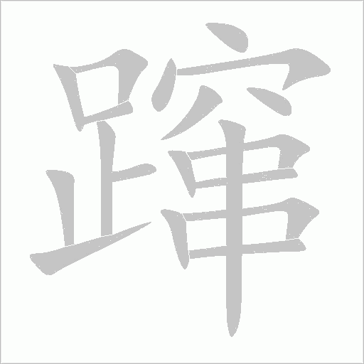 蹿字动态笔顺演示