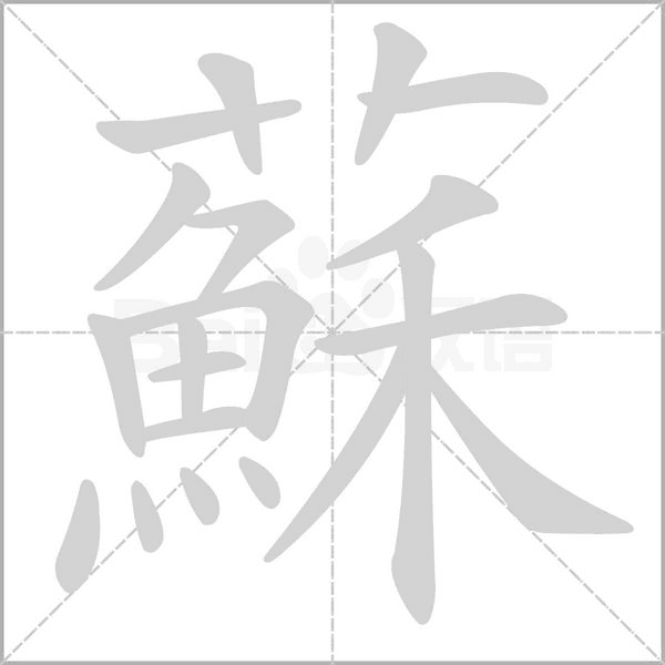 蘇字动态笔顺演示