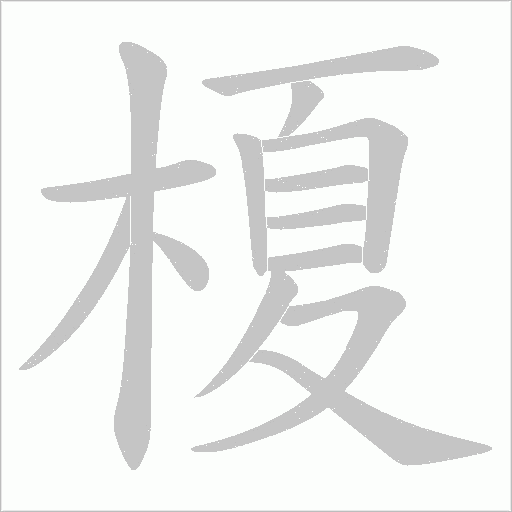 榎字动态笔顺演示