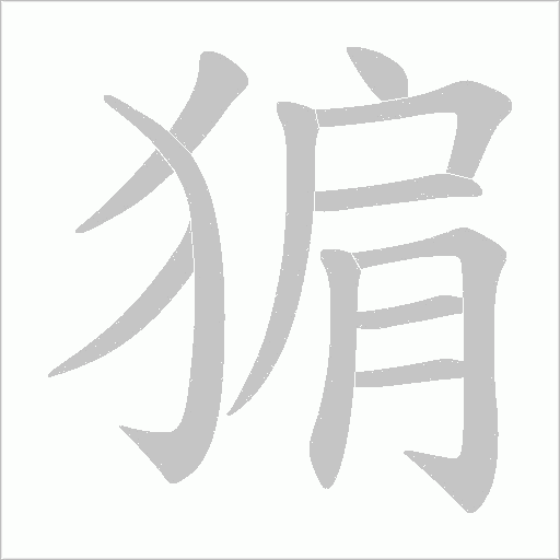 猏字动态笔顺演示