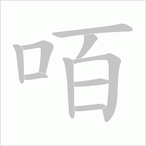 咟字动态笔顺演示
