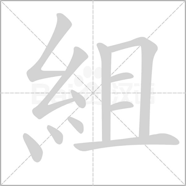組字动态笔顺演示
