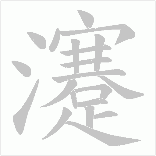 瀽字动态笔顺演示